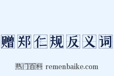 赠郑仁规反义词是什么意思的图片